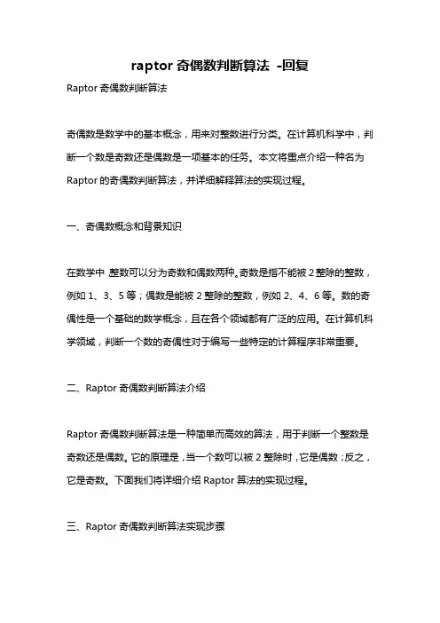 raptor奇偶数判断算法 -回复