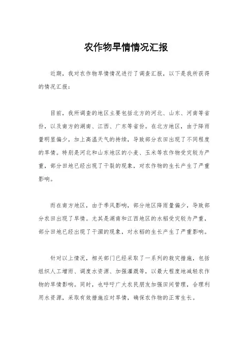 农作物旱情情况汇报