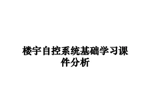 最新楼宇自控系统基础学习课件分析课件ppt