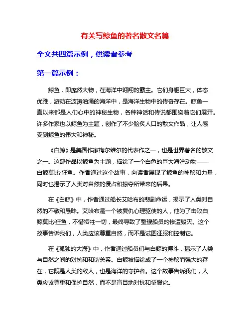 有关写鲸鱼的著名散文名篇