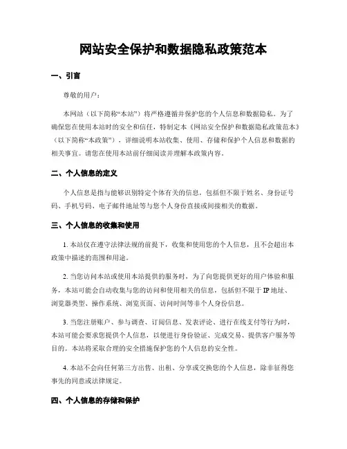 网站安全保护和数据隐私政策范本