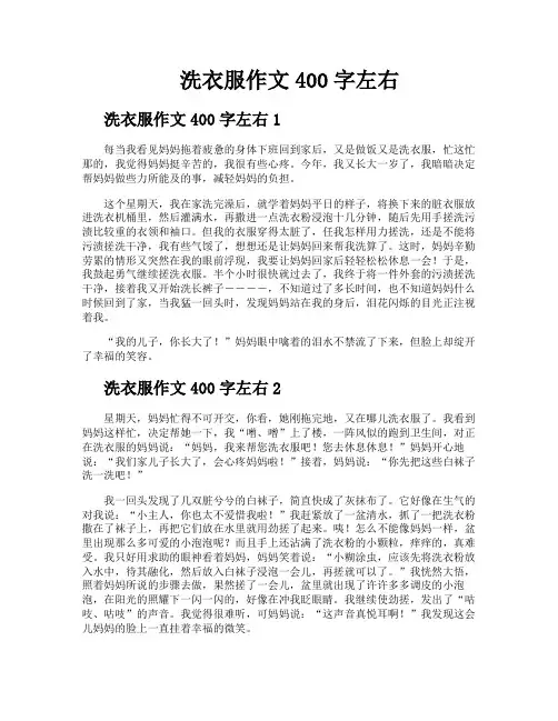 洗衣服作文400字左右