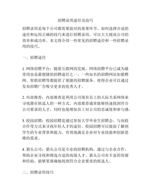 招聘录用途径及技巧
