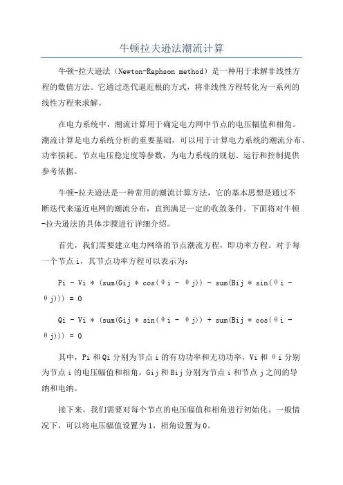牛顿拉夫逊法潮流计算