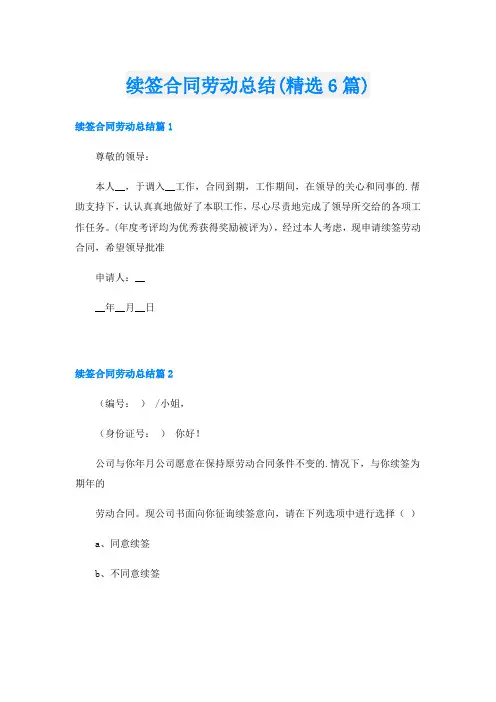 续签合同劳动总结(精选6篇)