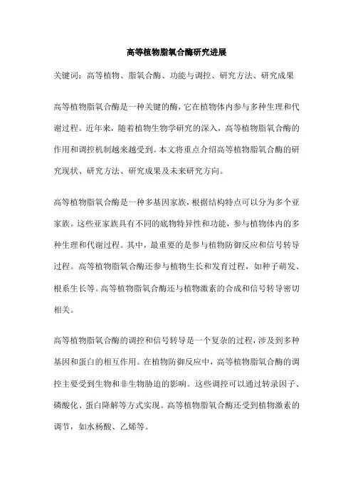 高等植物脂氧合酶研究进展