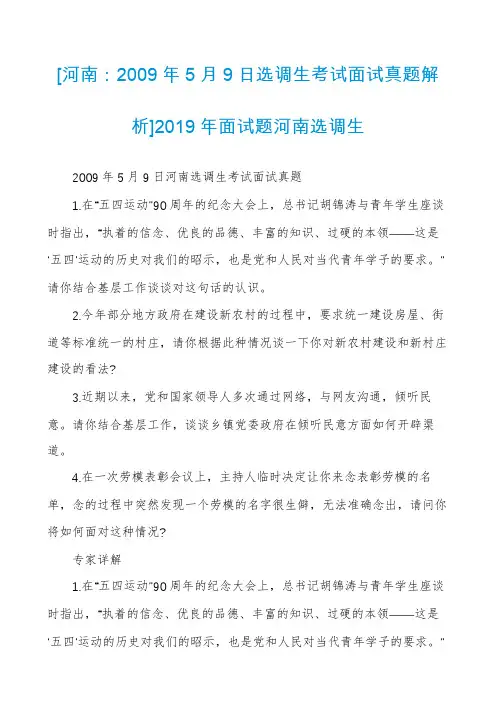 [河南：2009年5月9日选调生考试面试真题解析]2019年面试题河南选调生