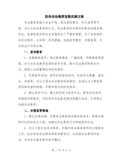 防治非法集资宣教实施方案