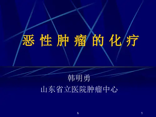 《恶性肿瘤的化疗》PPT课件