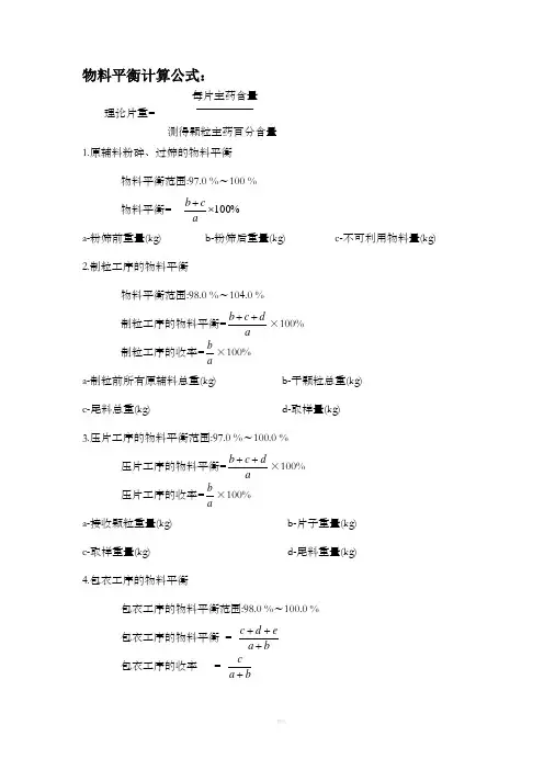 物料平衡计算公式：