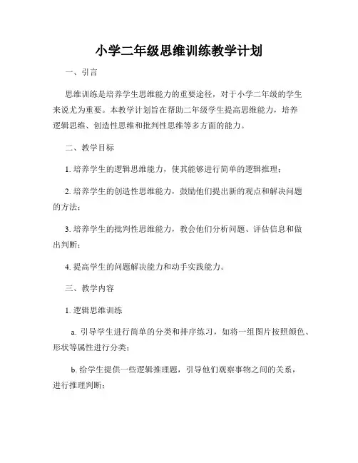 小学二年级思维训练教学计划