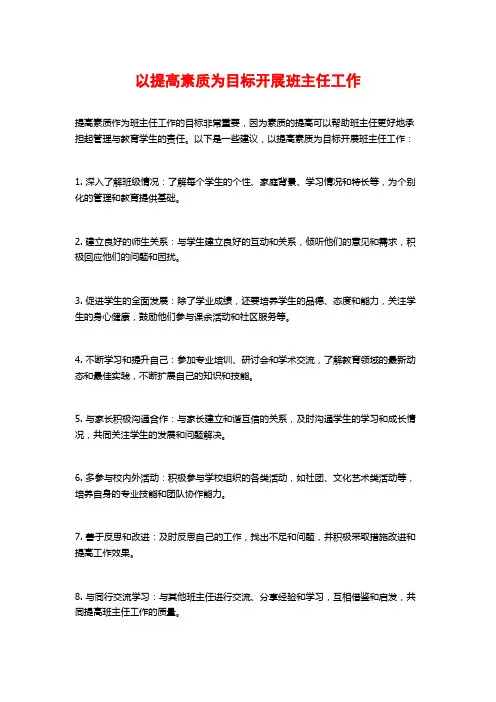 以提高素质为目标开展班主任工作