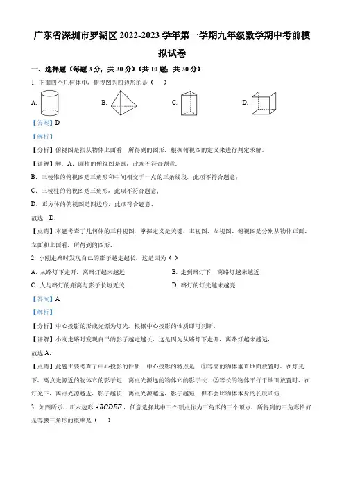 广东省深圳市罗湖区2022-2023学年九年级上学期数学期中考前模拟试卷(解析版)