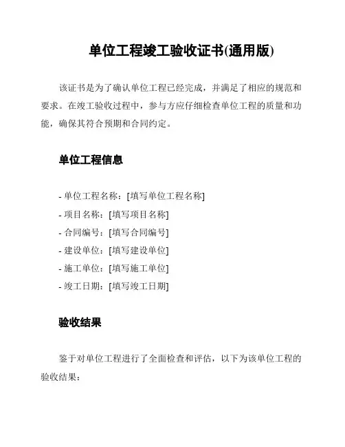 单位工程竣工验收证书(通用版)