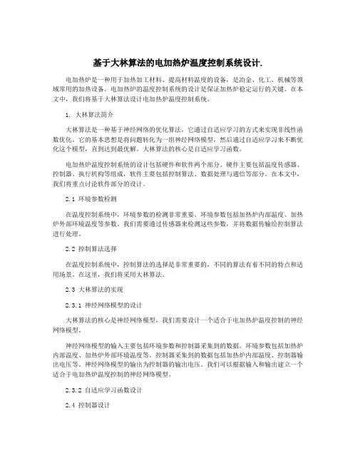 基于大林算法的电加热炉温度控制系统设计.