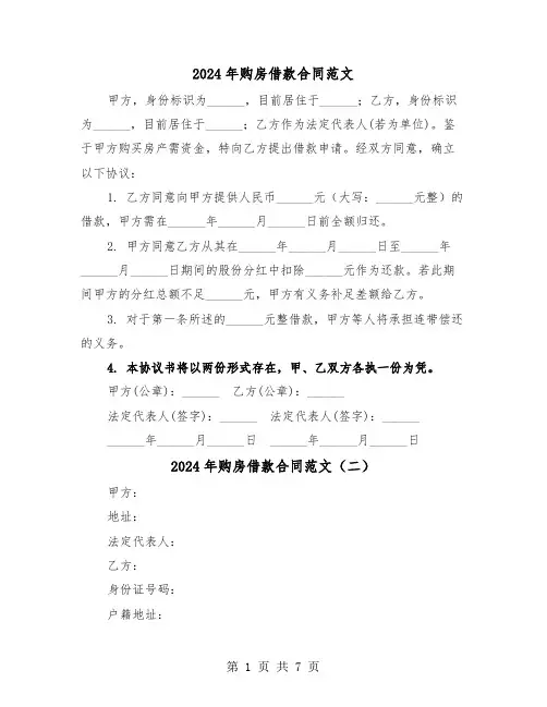 2024年购房借款合同范文（四篇）