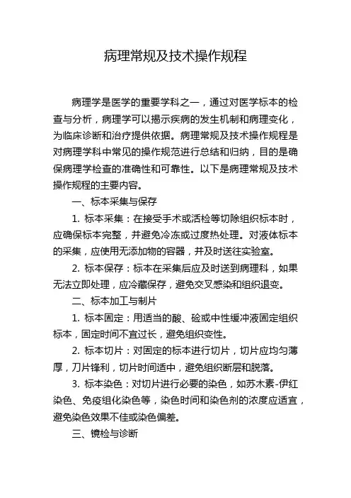 病理常规及技术操作规程