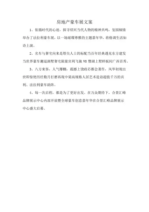 房地产豪车展文案
