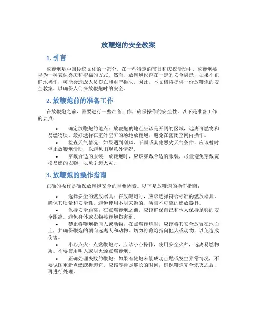 放鞭炮的安全教案