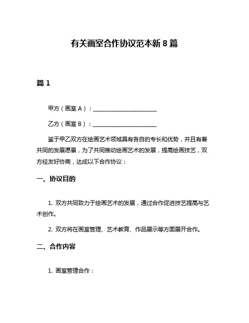 有关画室合作协议范本新8篇
