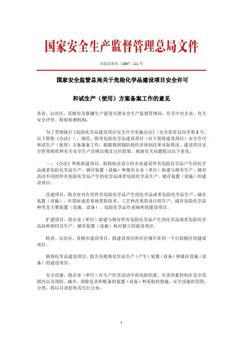 安监总危化(2007)121号8号令补充
