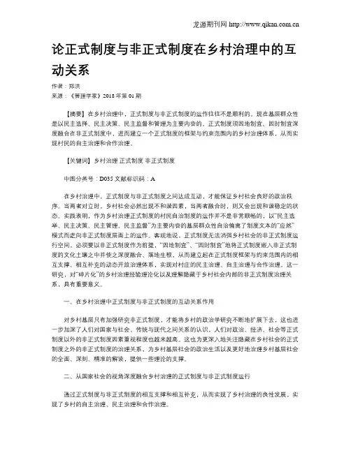 论正式制度与非正式制度在乡村治理中的互动关系