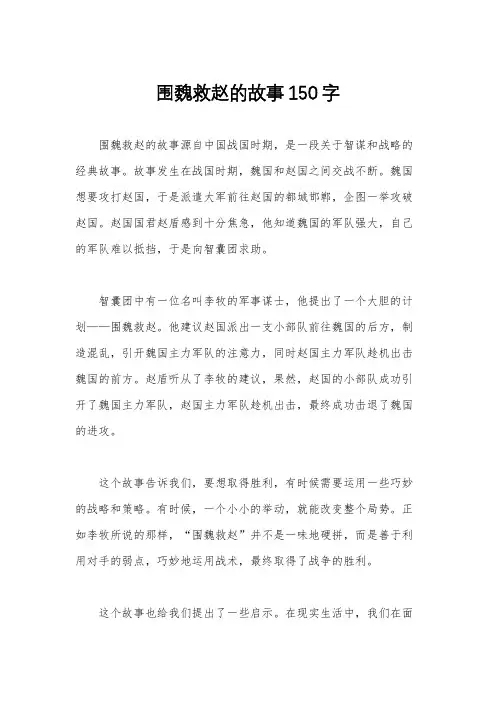 围魏救赵的故事150字