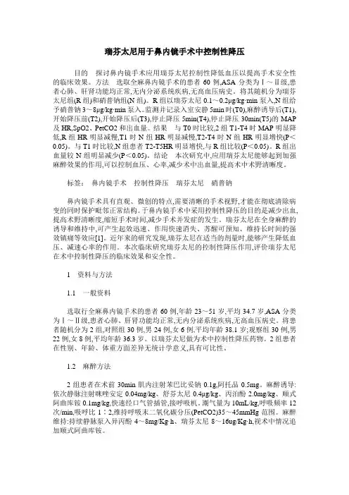 瑞芬太尼用于鼻内镜手术中控制性降压