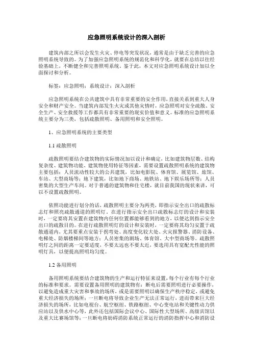 应急照明系统设计的深入剖析