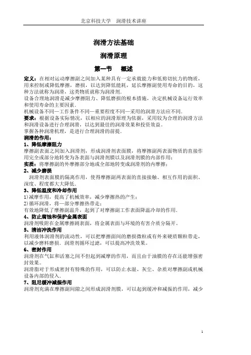 润滑方法基础-润滑原理