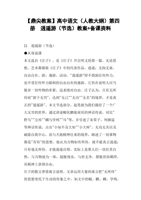 高中语文人教大纲第四册逍遥游节选教案 备课资料