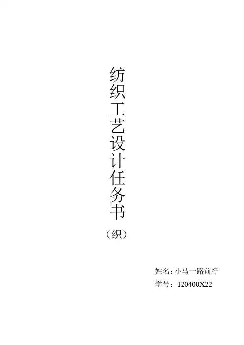 纺织工艺设计任务书(织)..