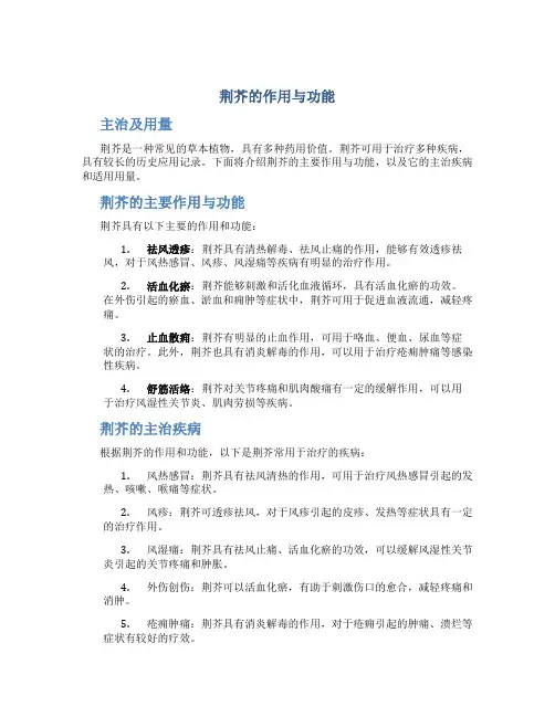 荆芥的作用与功能主治及用量