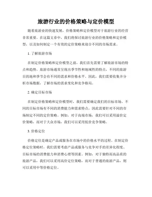 旅游行业的价格策略与定价模型