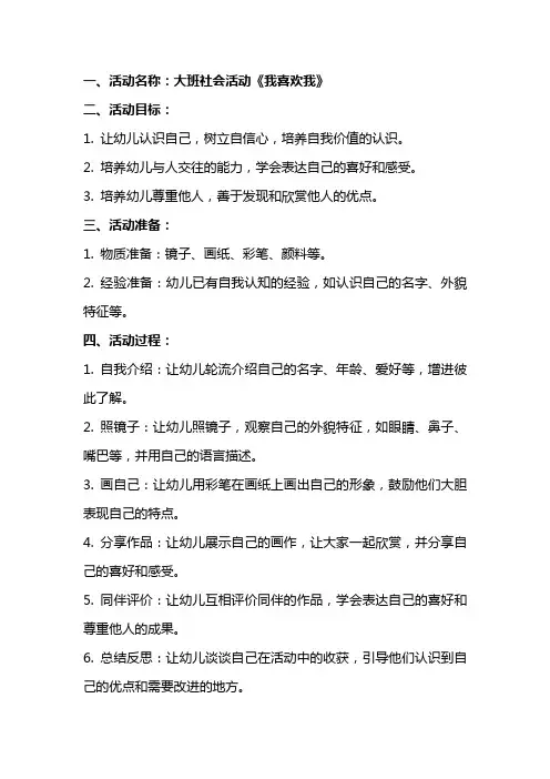 大班社会活动《我喜欢我》教案反思