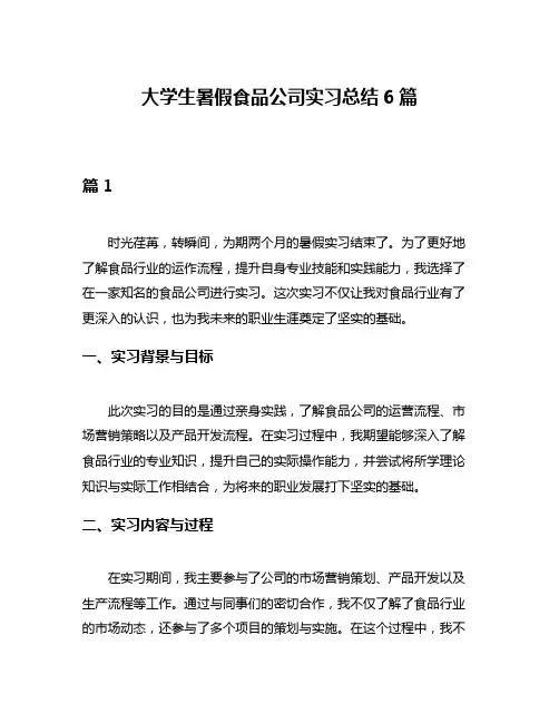 大学生暑假食品公司实习总结6篇