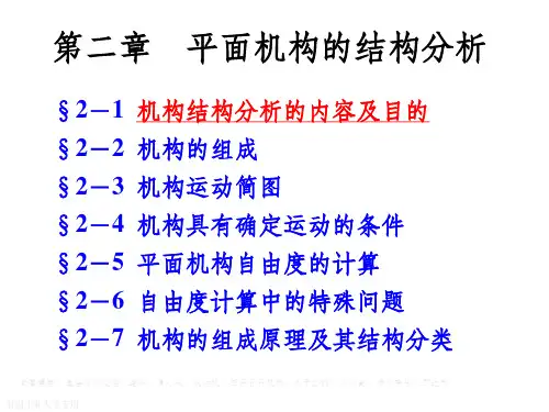 平面机构结构分析ppt课件
