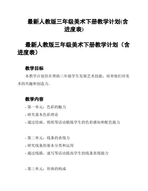 最新人教版三年级美术下册教学计划(含进度表)