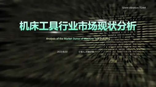 2023年当前我国机床工具行业经济运行现状