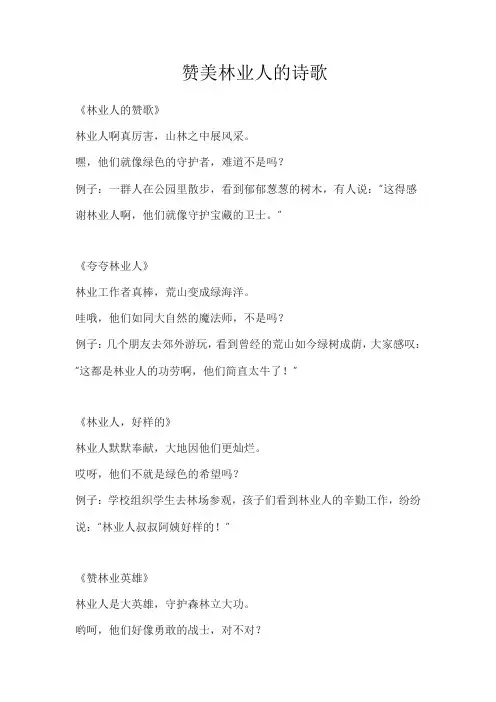 赞美林业人的诗歌