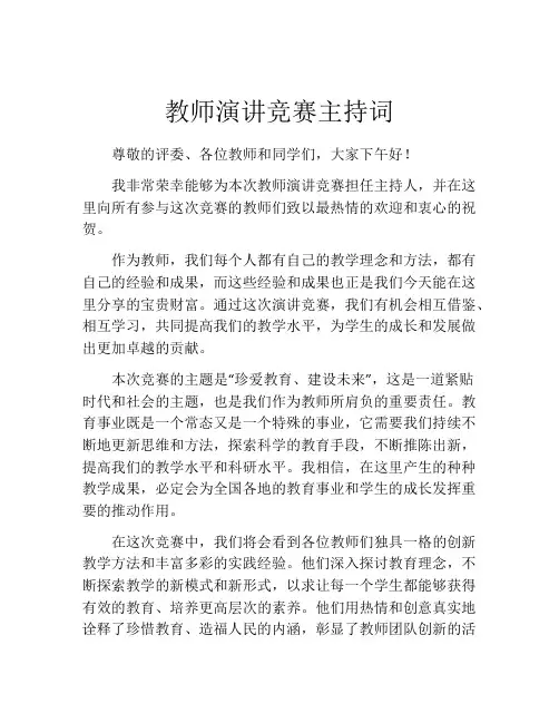 教师演讲竞赛主持词