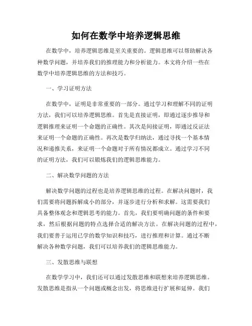如何在数学中培养逻辑思维