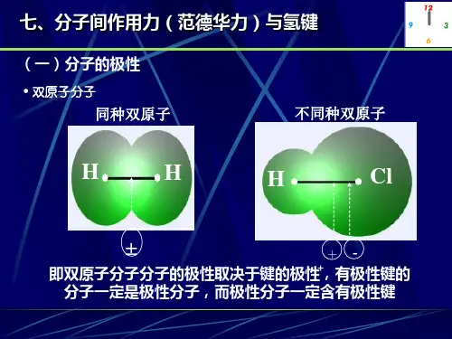 无机化学-分子间作用力和氢键