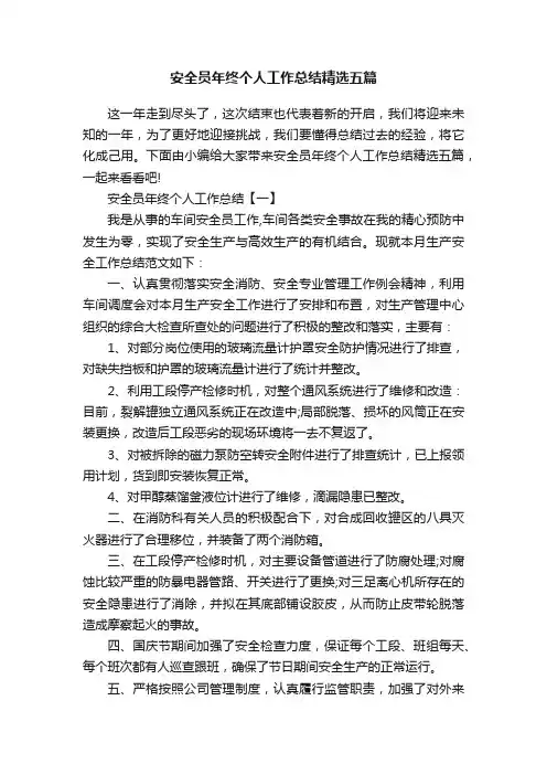 安全员年终个人工作总结精选五篇