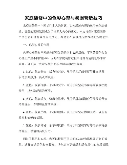 家庭装修中的色彩心理与氛围营造技巧
