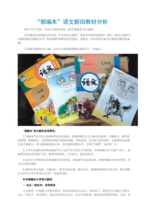 部编本语文新旧教材分析(温儒敏)