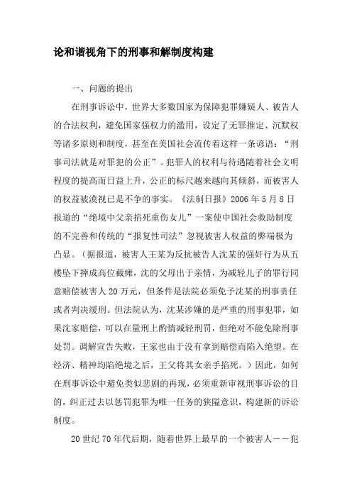 论和谐视角下的刑事和解制度构建-最新年精选文档