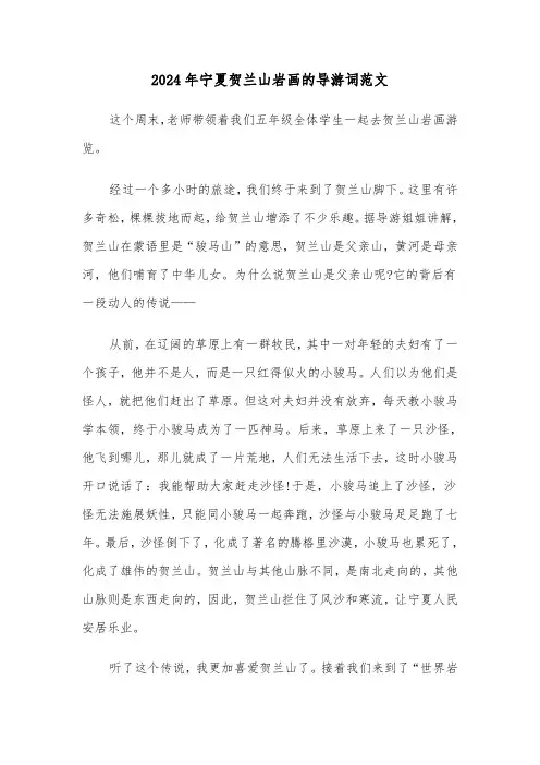 2024年宁夏贺兰山岩画的导游词范文（三篇）