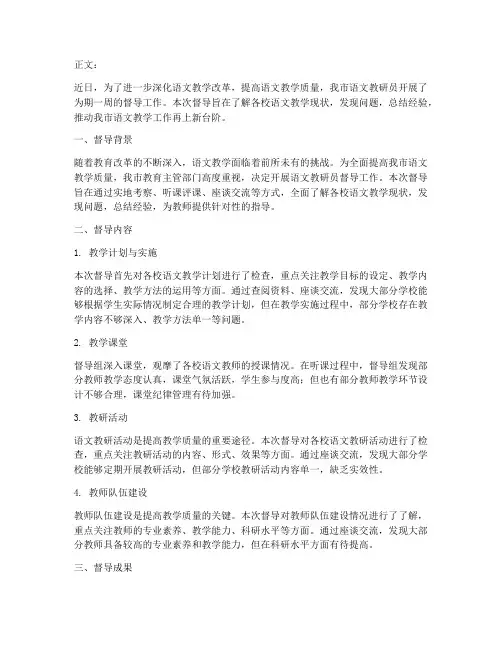 语文教研员督导通讯稿
