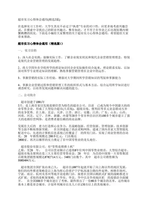 超市实习心得体会通用(精选5篇)